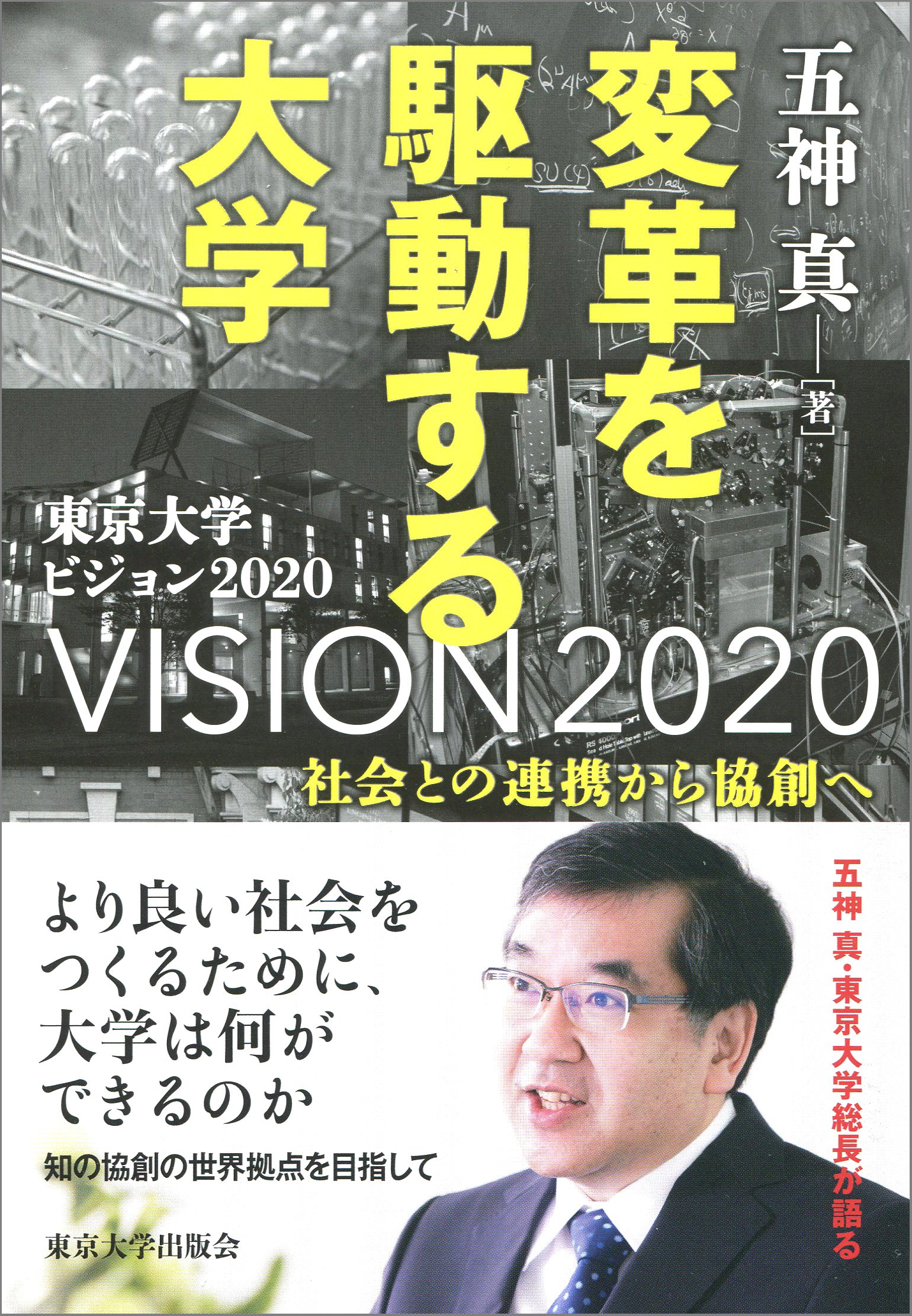 変革を駆動する大学: 社会との連携から協創へ | 五神 真 |本